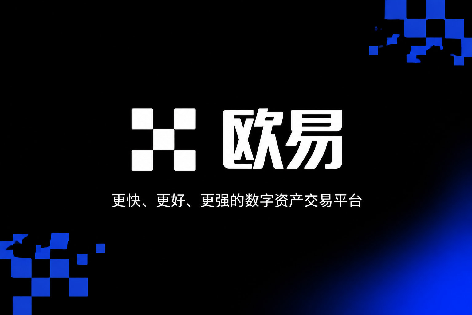 app欧交易所交易所App界面预览